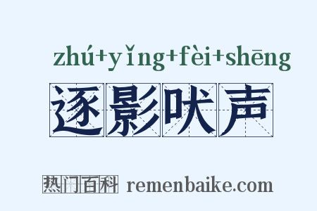 逐影吠声是什么意思的图片